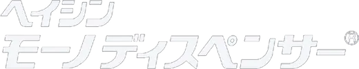 モーノディスペンサー
