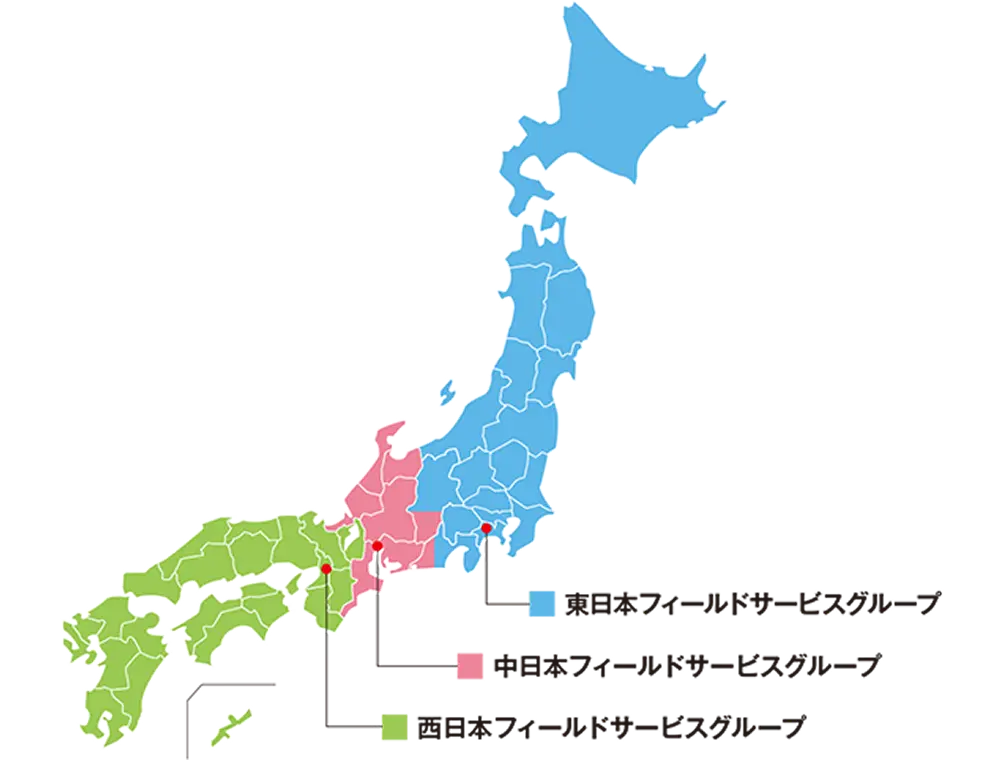 北海道、東北、関東地方と新潟県新潟市、長野県松本市、静岡県富士宮市は横浜プロモーションセンター内にある東日本フィールドサービスグループ、石川県金沢市、愛知県名古屋市、春日井市は名古屋市店内の中日本サービスグループ、近畿、四国、中国、九州地方と沖縄県は大阪市店内にある西日本フィールドサービスグループの管轄です