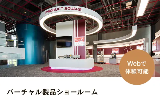 バーチャル製品ショールーム