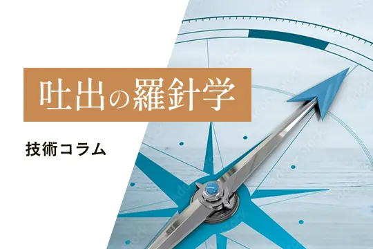 吐出の羅針学