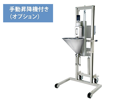 手動昇降機付き(オプション)