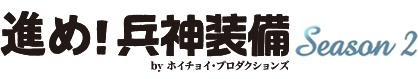 進め！兵神装備